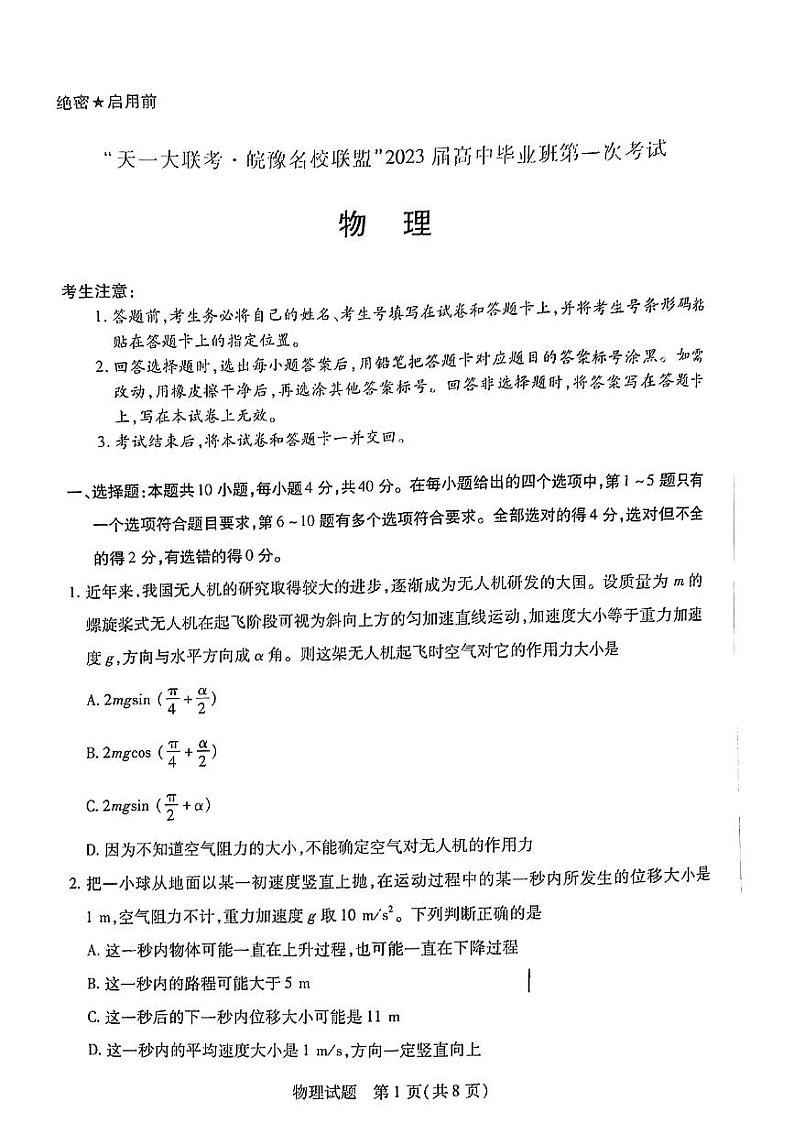 2023届河南省天一大联考皖豫名校联盟高三上学期第一次考试 物理（PDF版）01