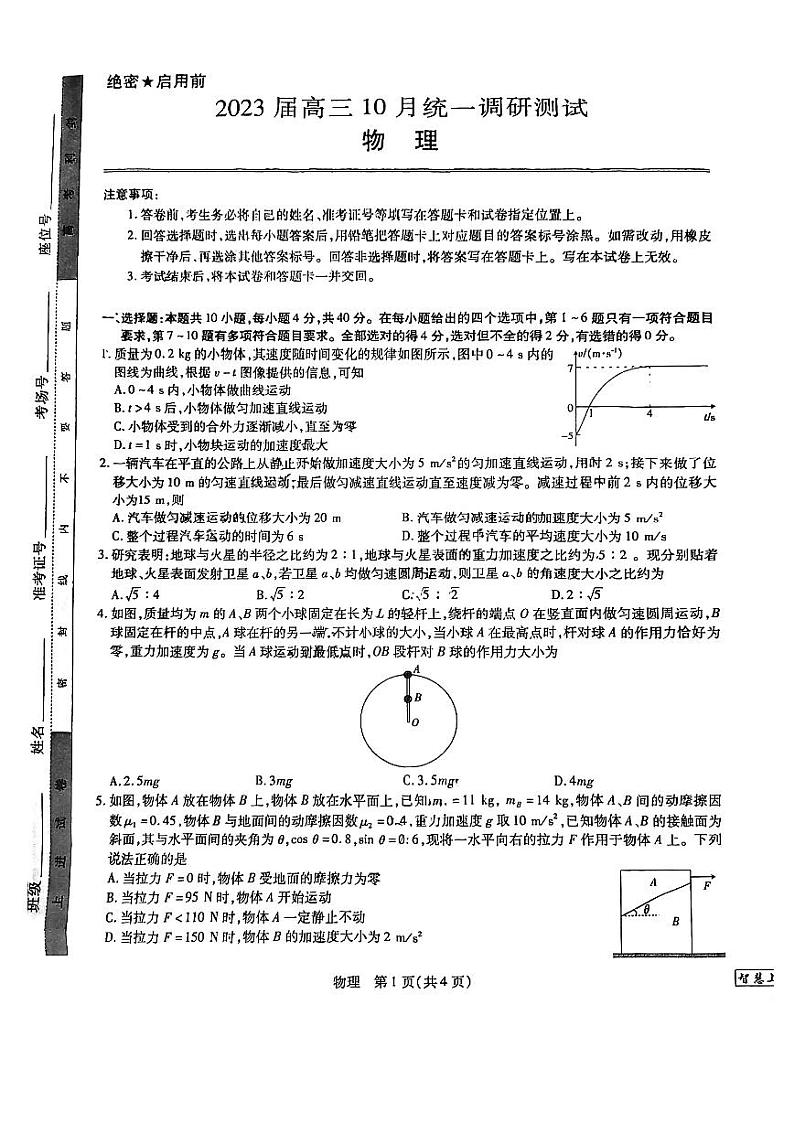 【稳派-智慧上进】2023届高三10月统一调研考试（物理）第1页