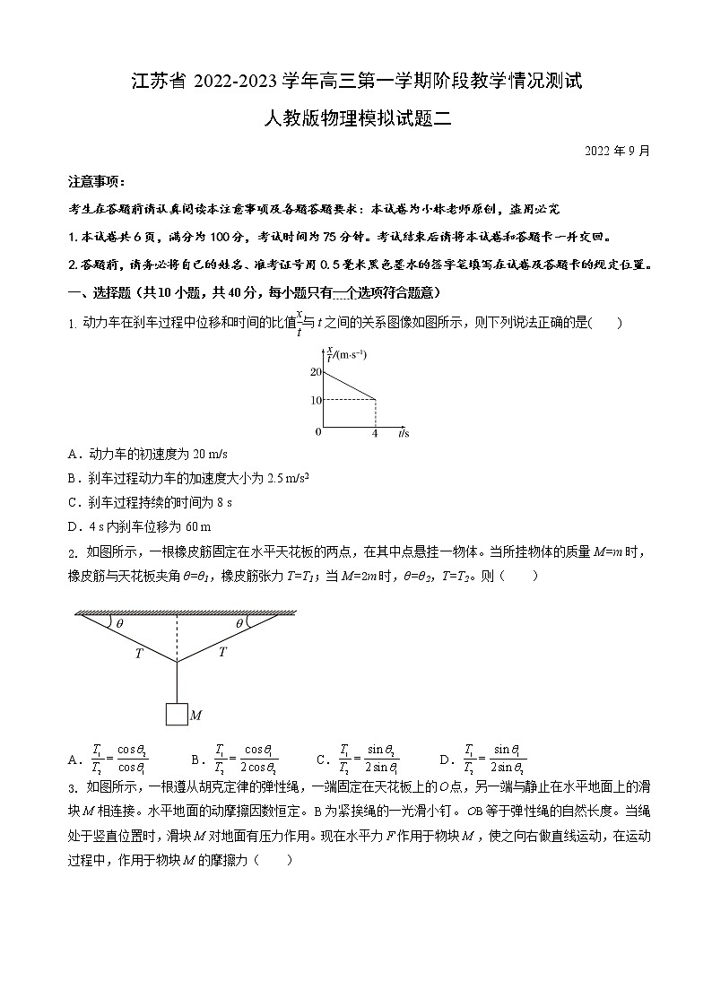 2023届江苏省高三上学期阶段教学情况测试人教版物理试题二（word版）第1页