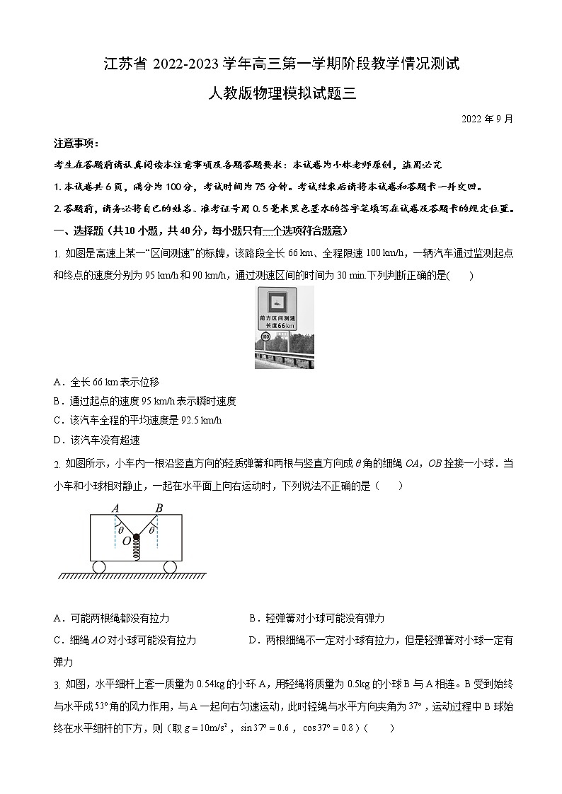 2023届江苏省高三上学期阶段教学情况测试人教版物理试题三（word版）第1页
