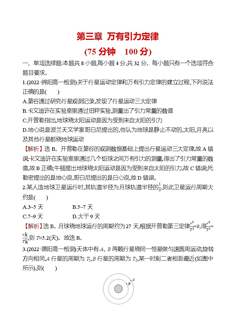 2022-2023学年教科版必修第二册 第三章 万有引力定律 单元测试第1页