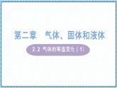 2.2气体的等温变化（1）-课件2022-2023学年高中物理（人教版2019选择性必修第三册）