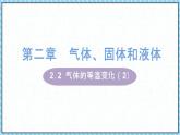 2.2气体的等温变化（2）-课件2022-2023学年高中物理（人教版2019选择性必修第三册）