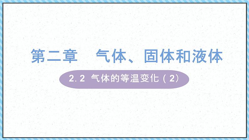 2.2气体的等温变化（2）-课件2022-2023学年高中物理（人教版2019选择性必修第三册）01