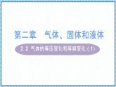 2.3气体的等压变化和等容变化（1）-课件2022-2023学年高中物理（人教版2019选择性必修第三册）