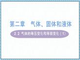 2.3气体的等压变化和等容变化（1）-课件2022-2023学年高中物理（人教版2019选择性必修第三册）