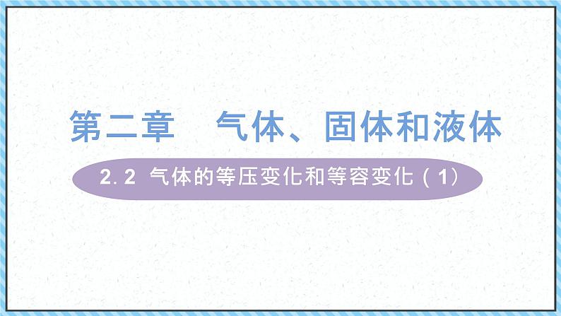 2.3气体的等压变化和等容变化（1）-课件2022-2023学年高中物理（人教版2019选择性必修第三册）01