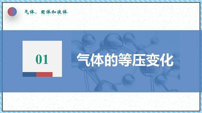 2.3气体的等压变化和等容变化（1）-课件2022-2023学年高中物理（人教版2019选择性必修第三册）05