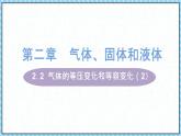 2.3气体的等压变化和等容变化（2）-课件2022-2023学年高中物理（人教版2019选择性必修第三册）