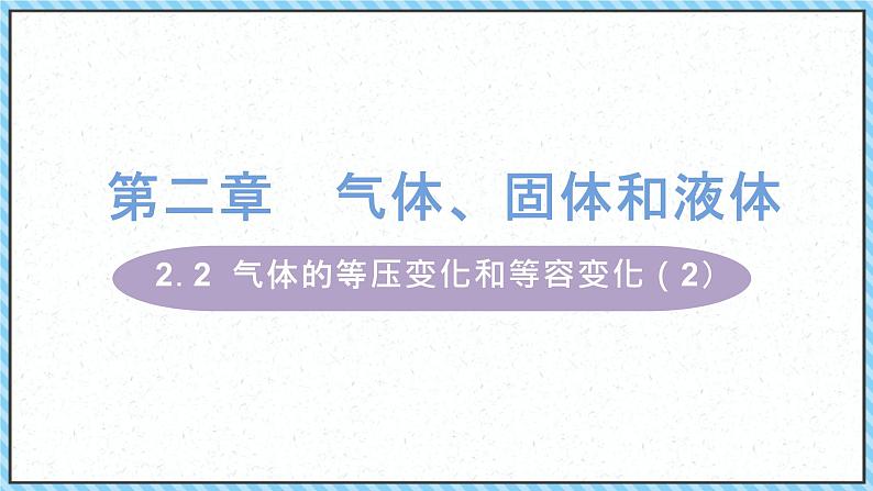 2.3气体的等压变化和等容变化（2）-课件2022-2023学年高中物理（人教版2019选择性必修第三册）01