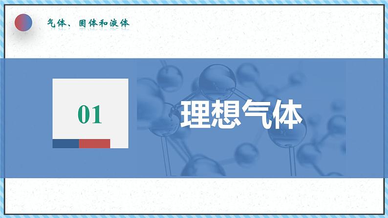 2.3气体的等压变化和等容变化（2）-课件2022-2023学年高中物理（人教版2019选择性必修第三册）07