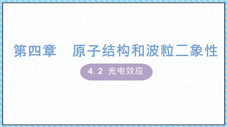 4.2光电效应-课件2022-2023学年高中物理（人教版2019选择性必修第三册）第1页