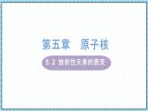5.2放射性元素的衰变-课件2022-2023学年高中物理（人教版2019选择性必修第三册）