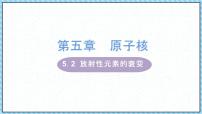 高中物理人教版 (2019)选择性必修 第三册2 放射性元素的衰变授课ppt课件