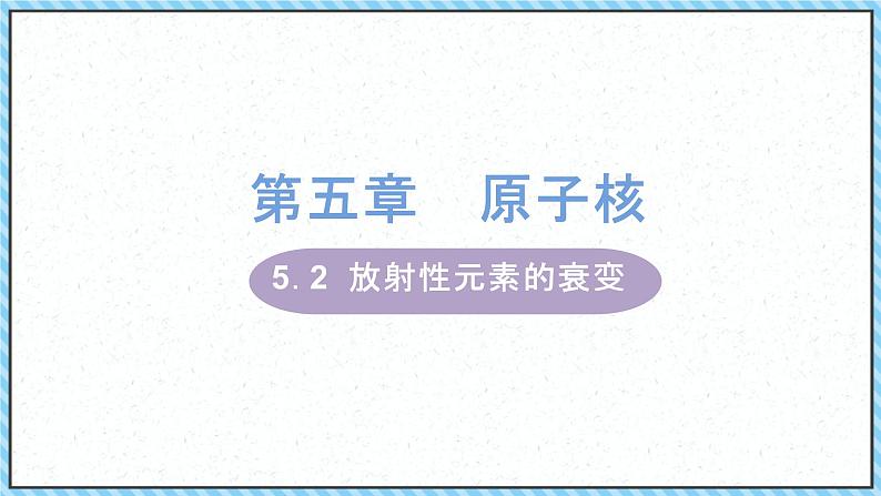 5.2放射性元素的衰变-课件2022-2023学年高中物理（人教版2019选择性必修第三册）01