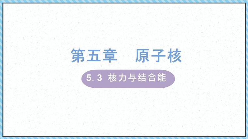 5.3核力与结合能-课件2022-2023学年高中物理（人教版2019选择性必修第三册）第1页