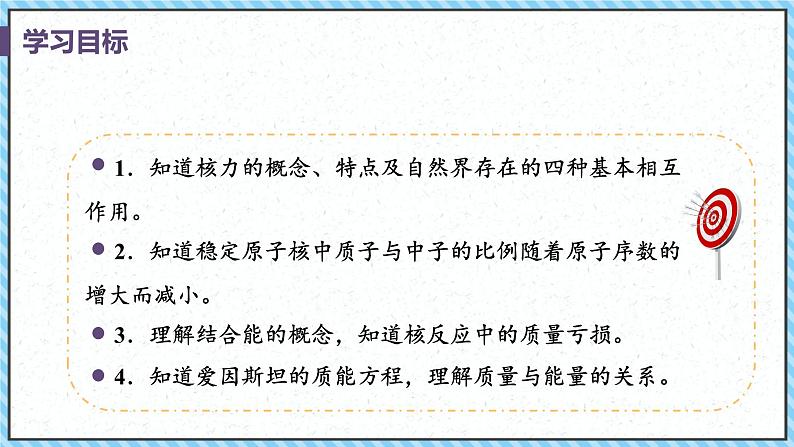 5.3核力与结合能-课件2022-2023学年高中物理（人教版2019选择性必修第三册）第2页