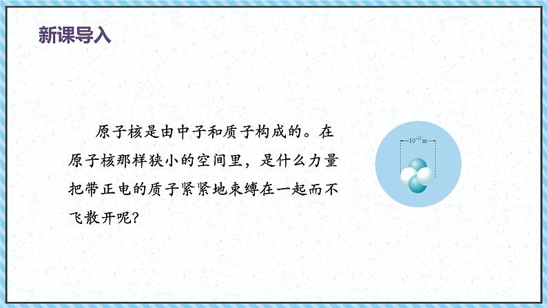 5.3核力与结合能-课件2022-2023学年高中物理（人教版2019选择性必修第三册）第3页