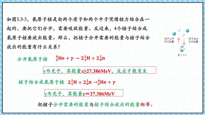 5.3核力与结合能-课件2022-2023学年高中物理（人教版2019选择性必修第三册）第8页