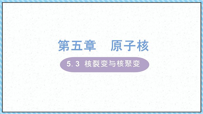 5.4核裂变与核聚变-课件2022-2023学年高中物理（人教版2019选择性必修第三册）01