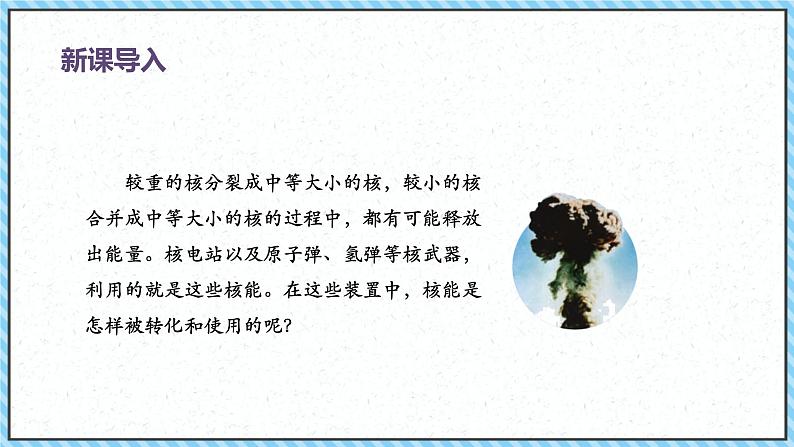 5.4核裂变与核聚变-课件2022-2023学年高中物理（人教版2019选择性必修第三册）03