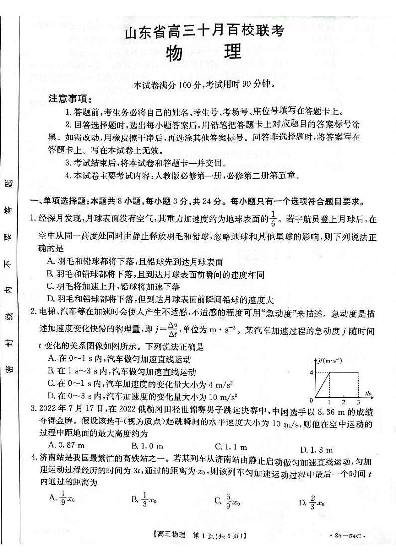 2023山东省高三上学期10月百校联考物理试题扫描版含解析01