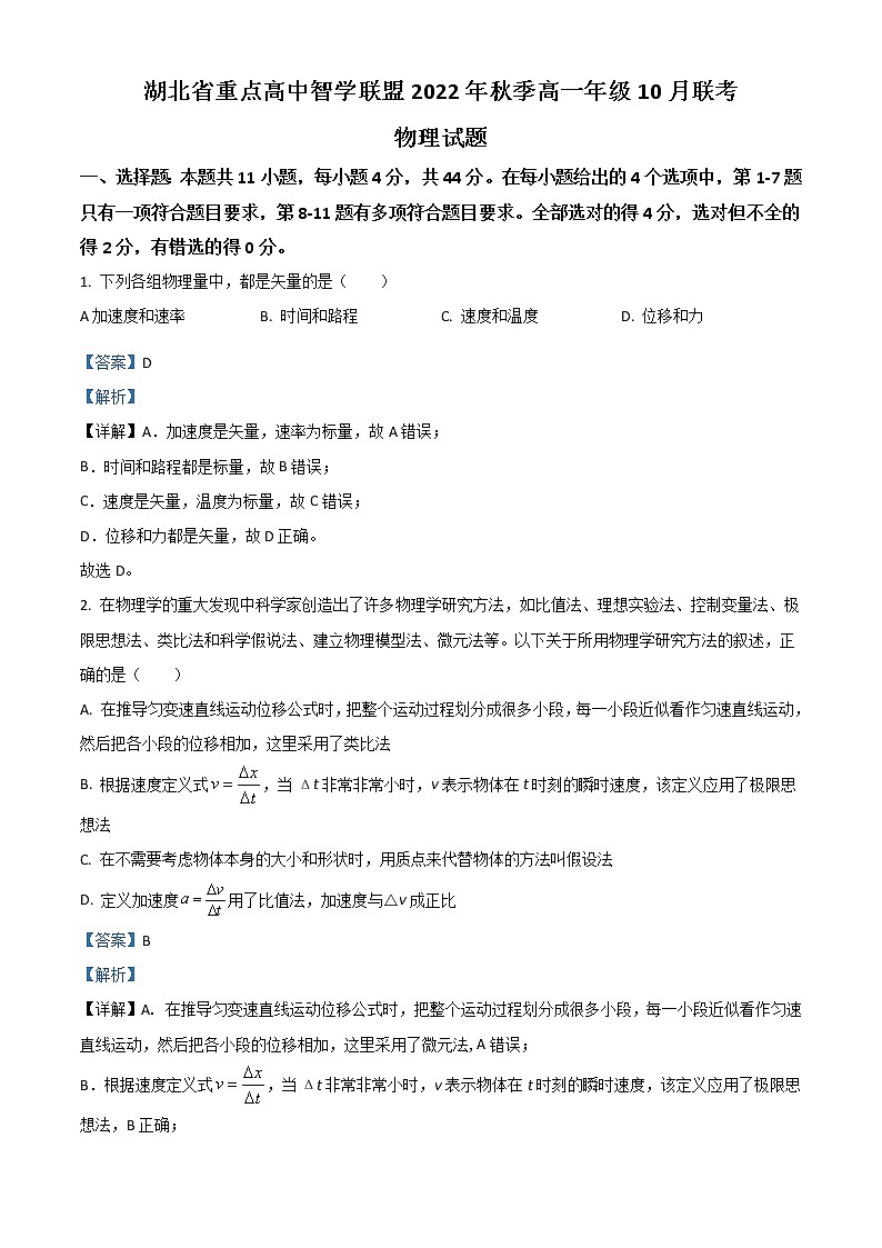 2023湖北省重点高中智学联盟高一上学期10月联考试题物理含解析01