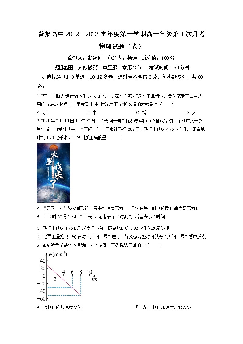 陕西省咸阳市武功县普集高级中学2022-2023学年高一上学期第一次月考物理试题（原卷版）第1页