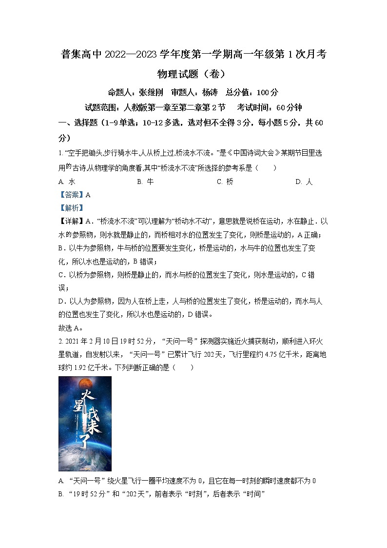 陕西省咸阳市武功县普集高级中学2022-2023学年高一上学期第一次月考物理试题（解析版）第1页