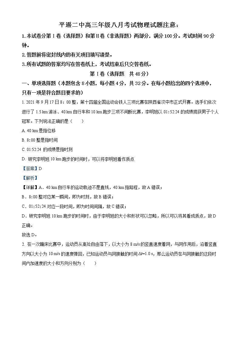 2023晋中平遥县二中高三上学期8月考试物理试题含答案01