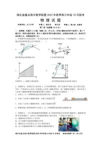 2023湖北省重点高中智学联盟高三上学期10月联考试题物理PDF版无答案