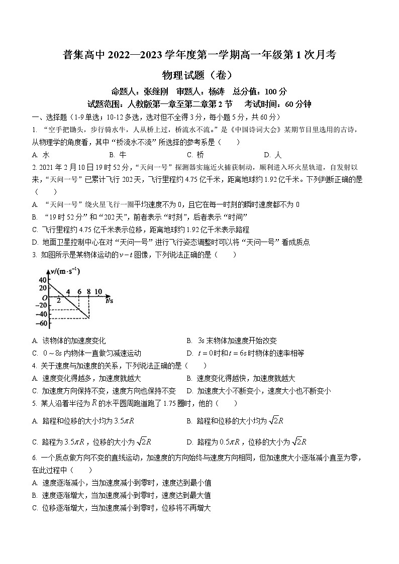 2023咸阳武功县普集高级中学高一上学期第一次月考物理试题（无答案）第1页