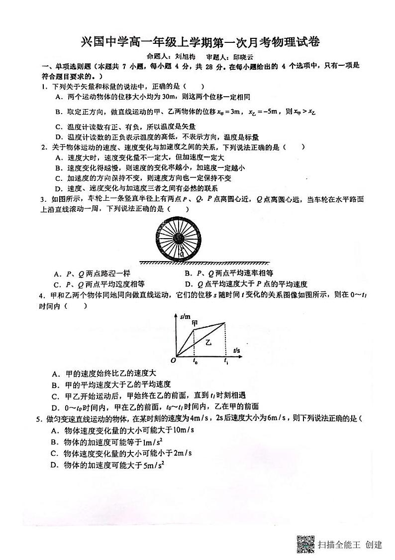 江西省赣州市兴国中学2022-2023学年上学期高一年级第一次月考物理试卷第1页