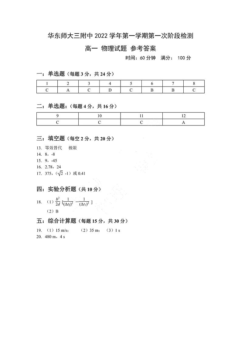 上海市华东师范大学第三附属中学2022-2023学年高一上学期第一次阶段检测物理答案第1页