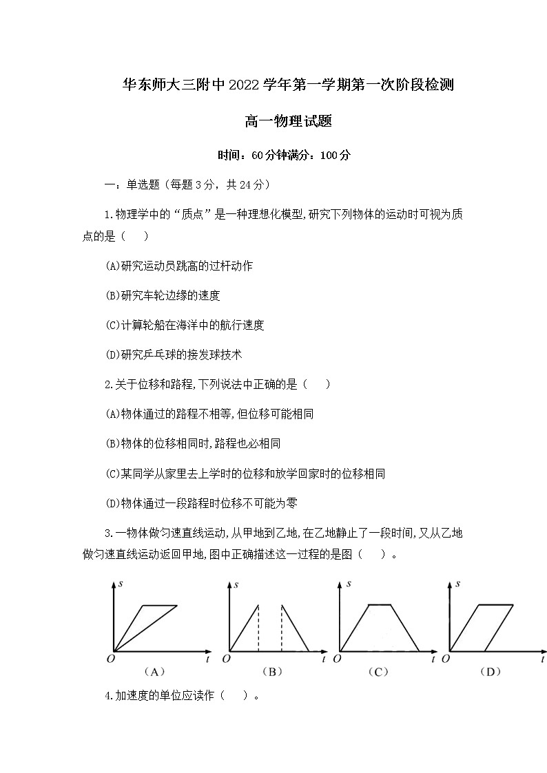 上海市华东师范大学第三附属中学2022-2023学年高一上学期第一次阶段检测物理试题第1页