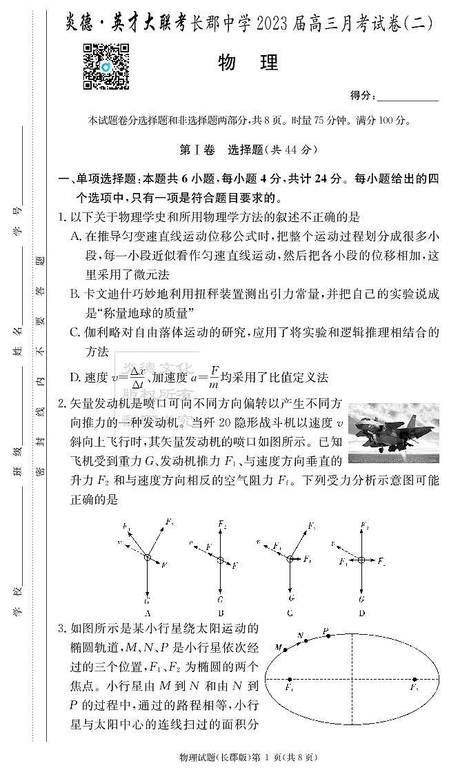 湖南省长郡中学2023届高三上学期第二次月考试题  物理  PDF版含解析01