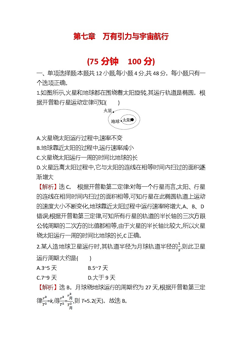 2022-2023学年人教必修第二册 第七章　万有引力与宇宙航行 单元测试第1页