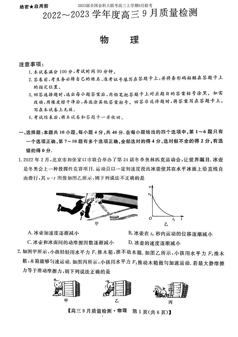 2023届全国金科大联考高三上学期9月联考物理试题 PDF版01