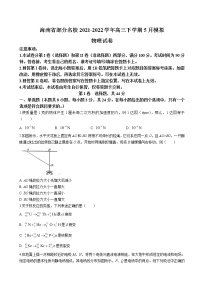 2022届海南省部分名校高三下学期5月模拟物理试卷