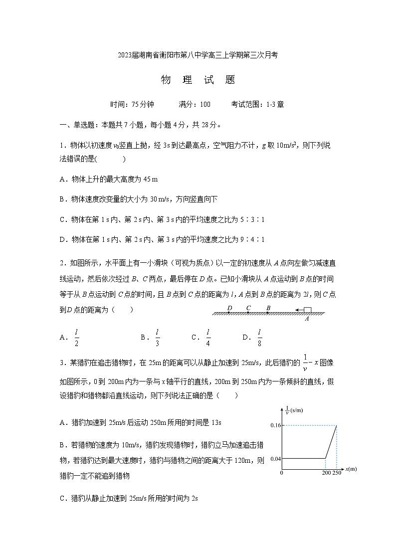 2023届湖南省衡阳市第八中学高三上学期第三次月考-物理（word版） 试卷01