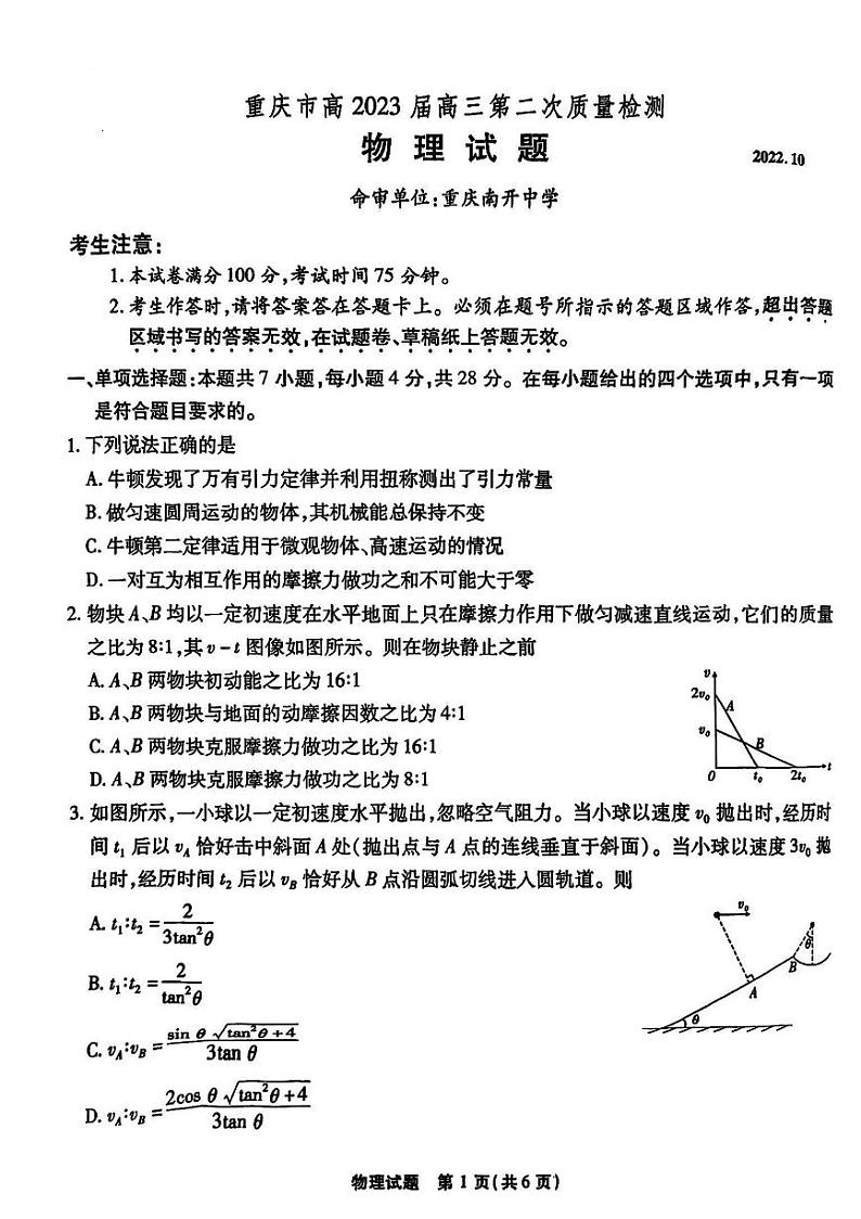 2023届重庆市南开中学校高三上学期第二次质量检测 物理试题 PDF版01