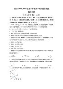 2022-2023学年四川省内江市威远中学高一上学期第一次阶段性评测物理试题