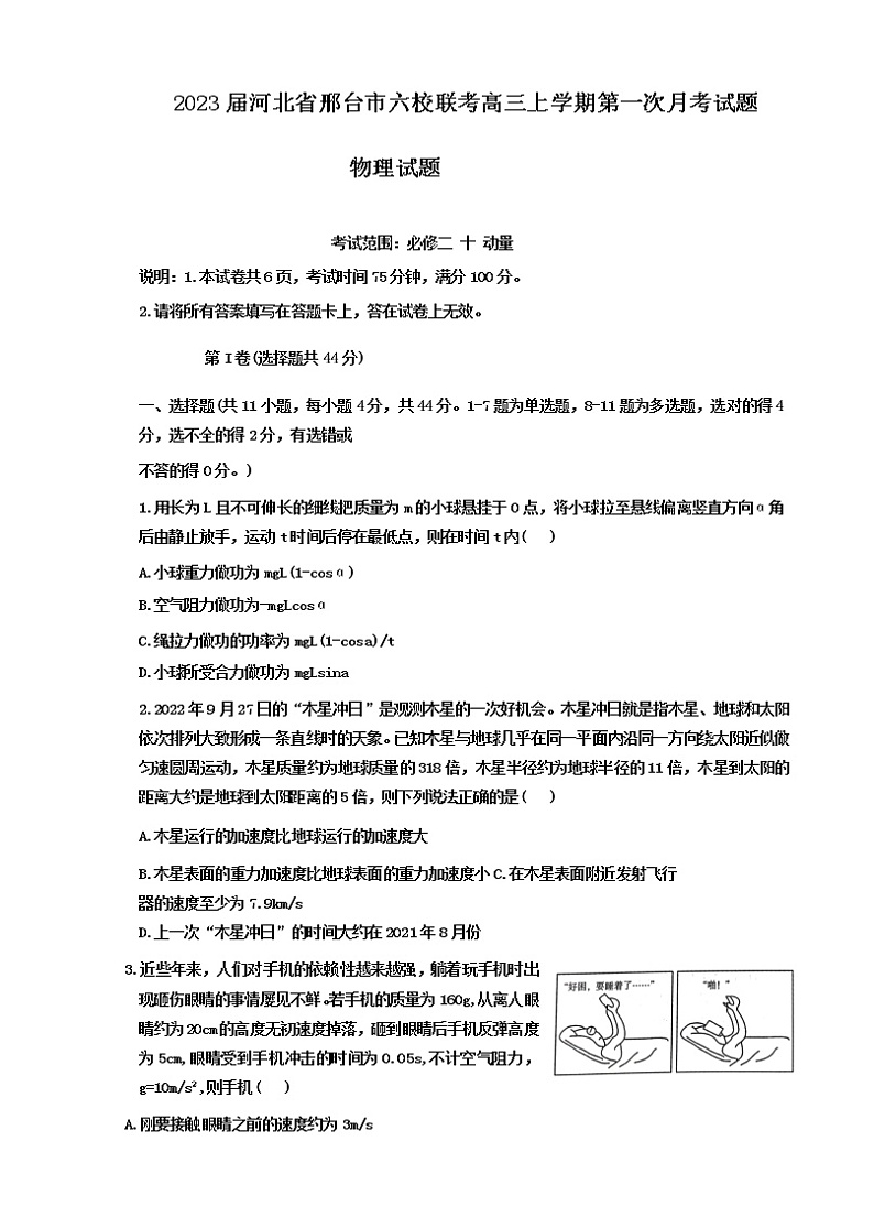 2023届河北省邢台市六校联考高三上学期第一次月考试题 物理 word版01