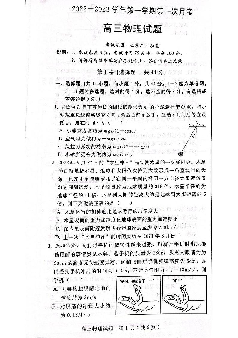 2023届河北省邢台市六校联考高三上学期第一次月考试题 物理 word版01