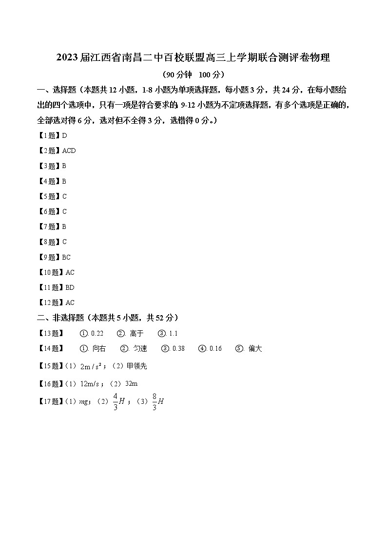 2023届江西省南昌二中百校联盟高三上学期联合测评卷-物理（word版）01