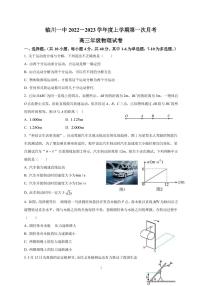 2022-2023学年江西省临川第一中学高三上学期第一次月考--物理（PDF版）