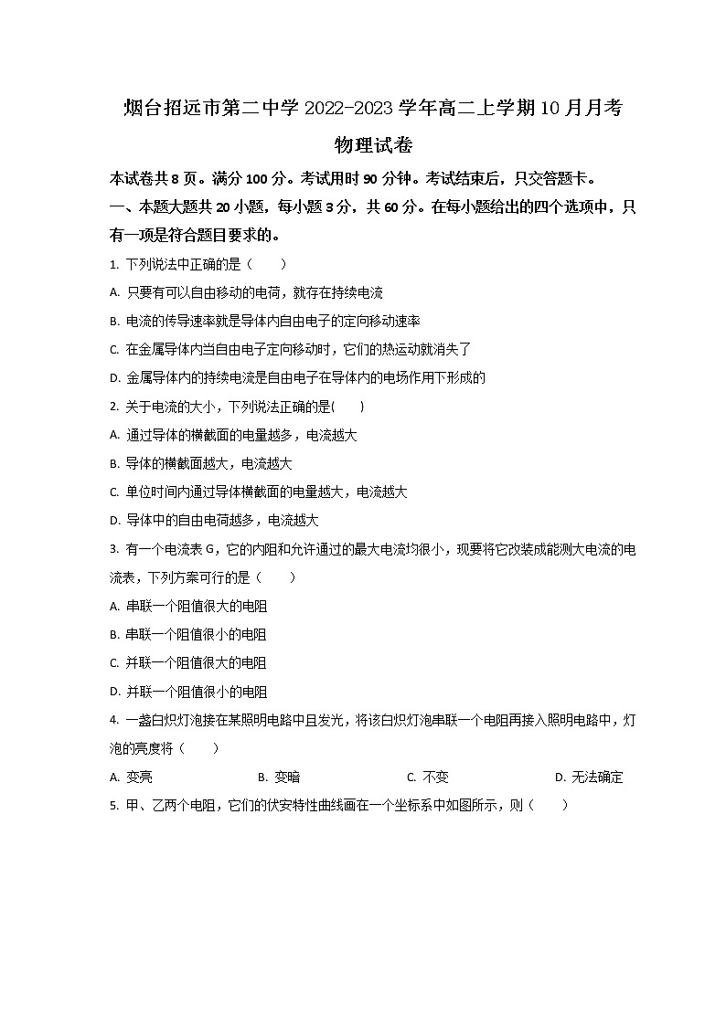 2022-2023学年山东省烟台招远市第二中学高二上学期10月月考物理试题（Word版）01