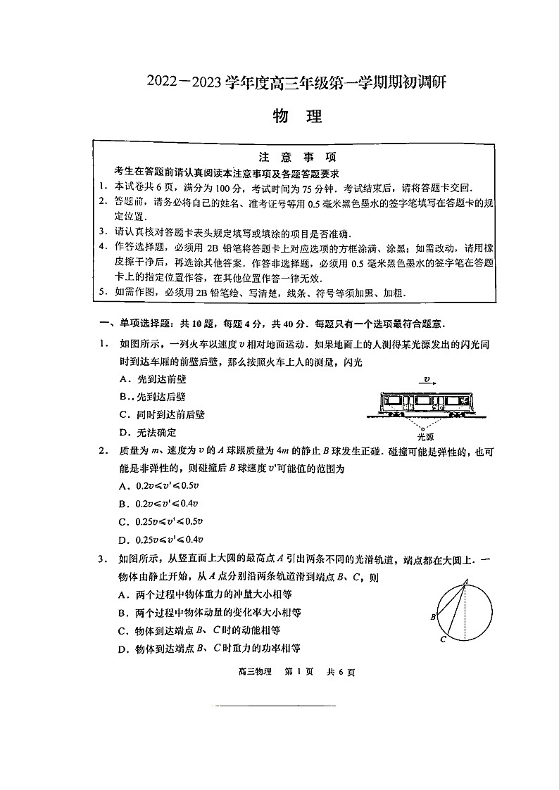 江苏省如皋市2022-2023学年高三上学期期初考试物理试题（Word版含答案）01