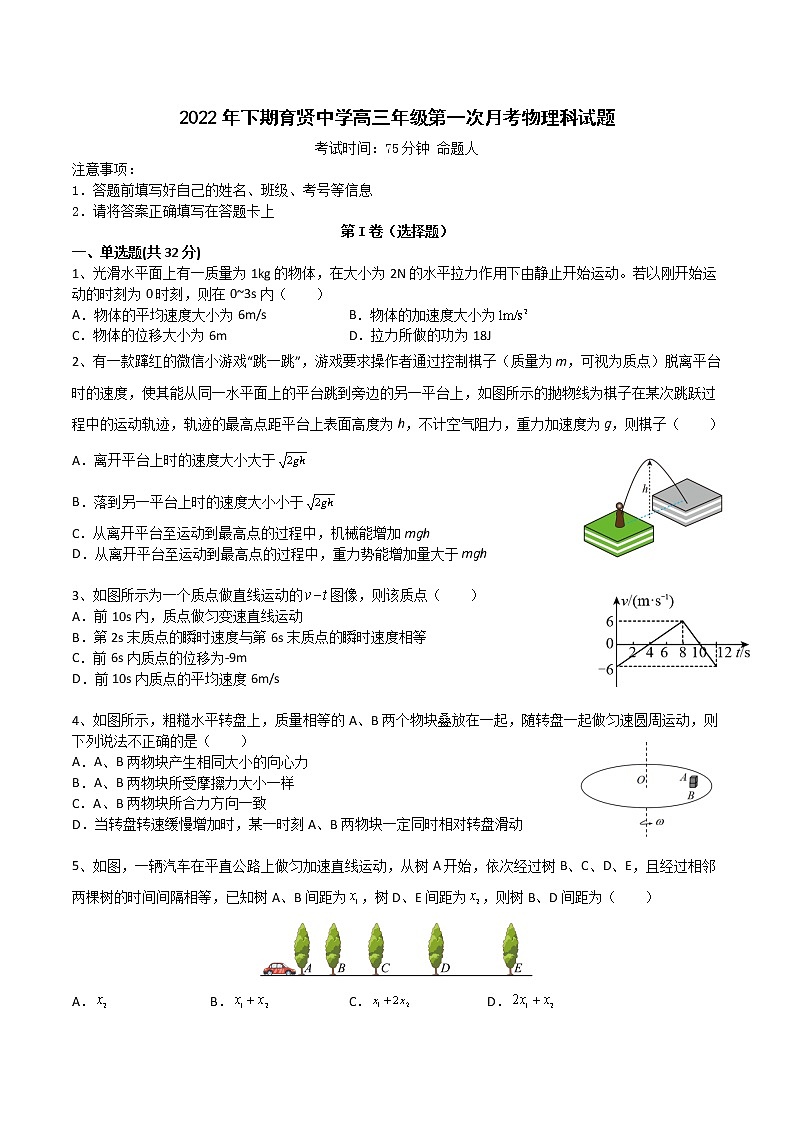 湖南省祁东县育贤中学2022-2023学年高三上学期第一次月考物理试题（含答案）第1页