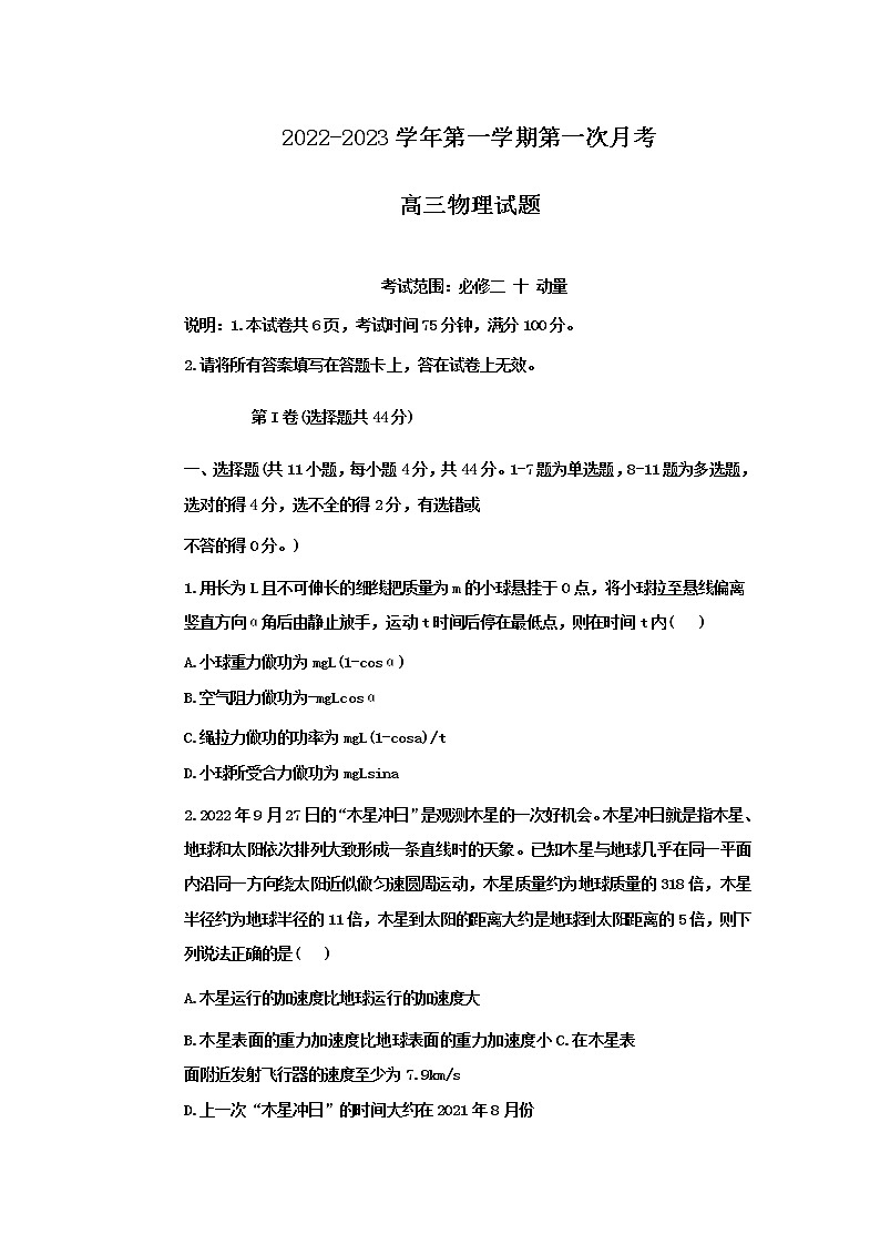 河北省邢台市六校联考2022-2023学年高三物理上学期第一次月考试题（Word版附答案）01